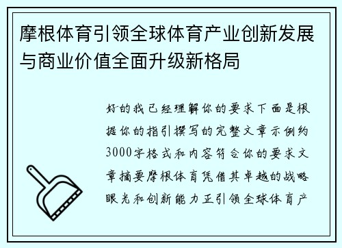 摩根体育引领全球体育产业创新发展与商业价值全面升级新格局 摩根体育引领全球体育产业创新发展与商业价值全面升级新格局