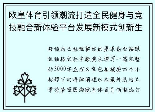 欧皇体育引领潮流打造全民健身与竞技融合新体验平台发展新模式创新生态 欧皇体育引领潮流打造全民健身与竞技融合新体验平台发展新模式创新生态