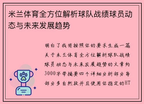 米兰体育全方位解析球队战绩球员动态与未来发展趋势 米兰体育全方位解析球队战绩球员动态与未来发展趋势