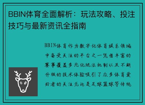BBIN体育全面解析:玩法攻略、投注技巧与最新资讯全指南 BBIN体育全面解析:玩法攻略、投注技巧与最新资讯全指南