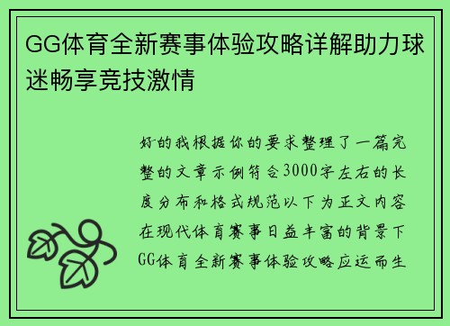 GG体育全新赛事体验攻略详解助力球迷畅享竞技激情