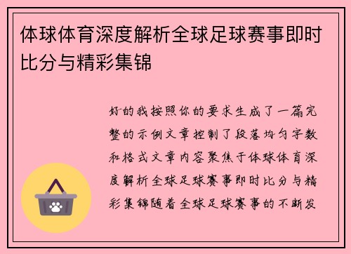 体球体育深度解析全球足球赛事即时比分与精彩集锦