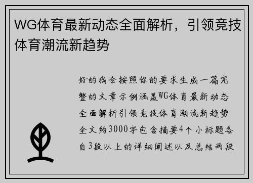 WG体育最新动态全面解析，引领竞技体育潮流新趋势