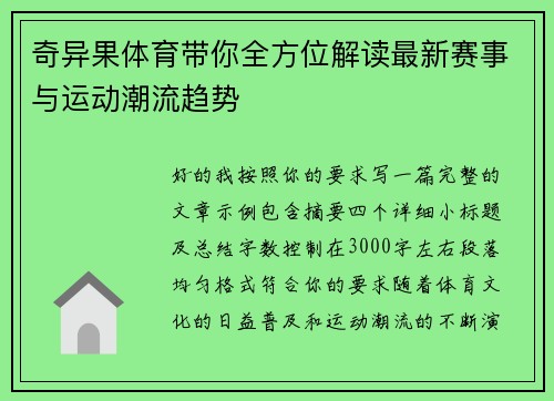奇异果体育带你全方位解读最新赛事与运动潮流趋势