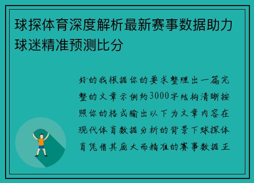 球探体育深度解析最新赛事数据助力球迷精准预测比分