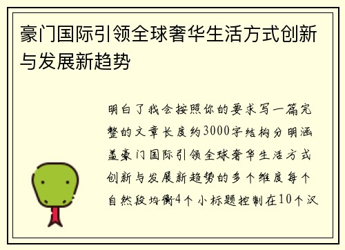 豪门国际引领全球奢华生活方式创新与发展新趋势