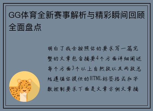 GG体育全新赛事解析与精彩瞬间回顾全面盘点 GG体育全新赛事解析与精彩瞬间回顾全面盘点
