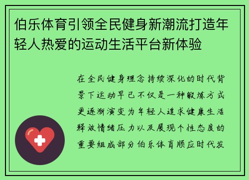 伯乐体育引领全民健身新潮流打造年轻人热爱的运动生活平台新体验 伯乐体育引领全民健身新潮流打造年轻人热爱的运动生活平台新体验