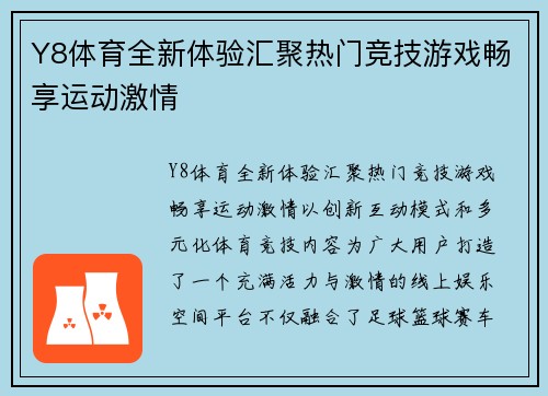 Y8体育全新体验汇聚热门竞技游戏畅享运动激情