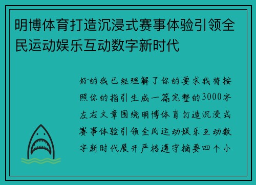 明博体育打造沉浸式赛事体验引领全民运动娱乐互动数字新时代 明博体育打造沉浸式赛事体验引领全民运动娱乐互动数字新时代