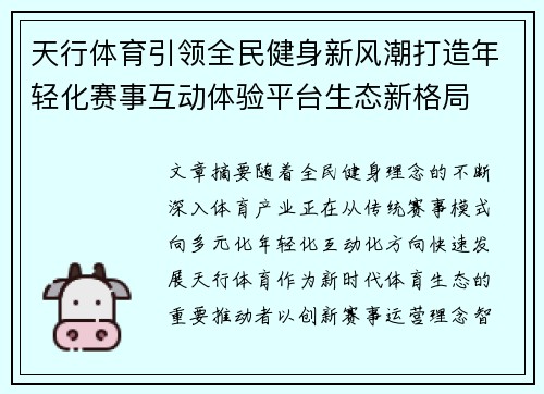 天行体育引领全民健身新风潮打造年轻化赛事互动体验平台生态新格局 天行体育引领全民健身新风潮打造年轻化赛事互动体验平台生态新格局
