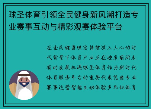 球圣体育引领全民健身新风潮打造专业赛事互动与精彩观赛体验平台