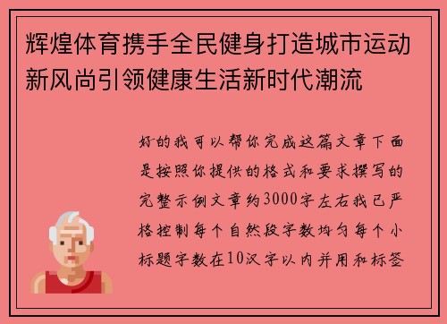 辉煌体育携手全民健身打造城市运动新风尚引领健康生活新时代潮流