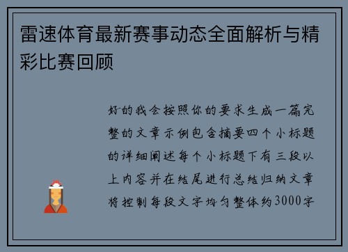 雷速体育最新赛事动态全面解析与精彩比赛回顾