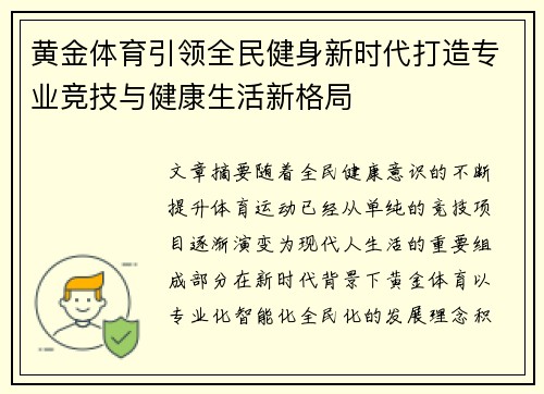 黄金体育引领全民健身新时代打造专业竞技与健康生活新格局
