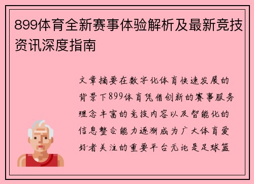 899体育全新赛事体验解析及最新竞技资讯深度指南