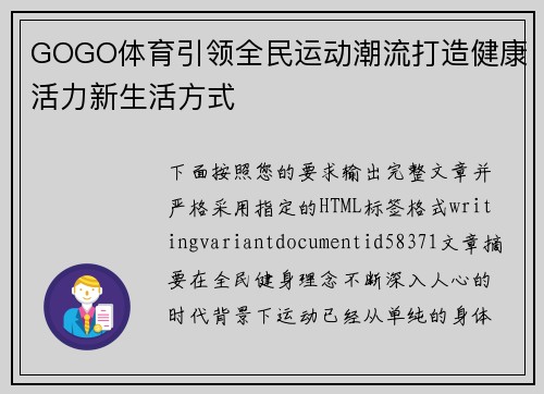 GOGO体育引领全民运动潮流打造健康活力新生活方式