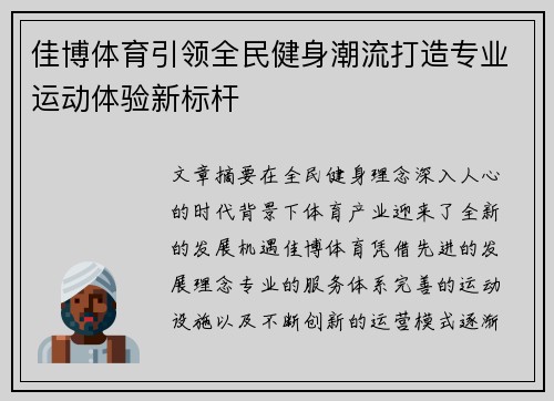 佳博体育引领全民健身潮流打造专业运动体验新标杆