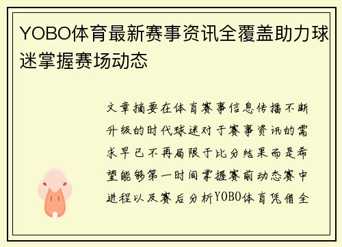 YOBO体育最新赛事资讯全覆盖助力球迷掌握赛场动态 YOBO体育最新赛事资讯全覆盖助力球迷掌握赛场动态