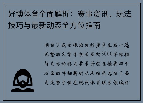 好博体育全面解析：赛事资讯、玩法技巧与最新动态全方位指南