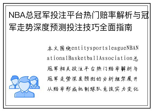 NBA总冠军投注平台热门赔率解析与冠军走势深度预测投注技巧全面指南