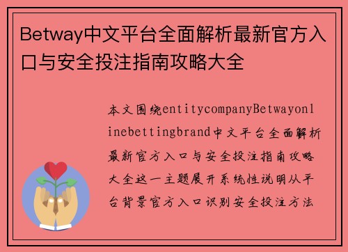 Betway中文平台全面解析最新官方入口与安全投注指南攻略大全 Betway中文平台全面解析最新官方入口与安全投注指南攻略大全