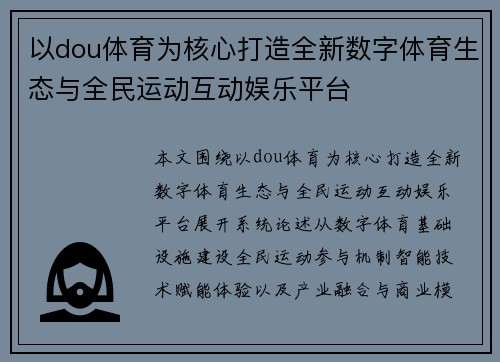 以dou体育为核心打造全新数字体育生态与全民运动互动娱乐平台