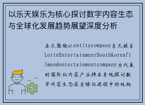 以乐天娱乐为核心探讨数字内容生态与全球化发展趋势展望深度分析