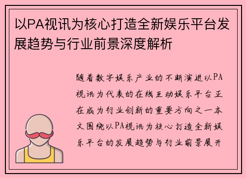 以PA视讯为核心打造全新娱乐平台发展趋势与行业前景深度解析