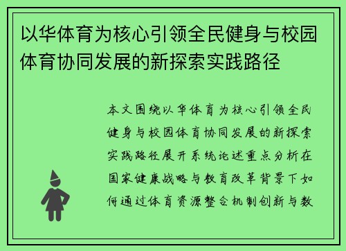 以华体育为核心引领全民健身与校园体育协同发展的新探索实践路径