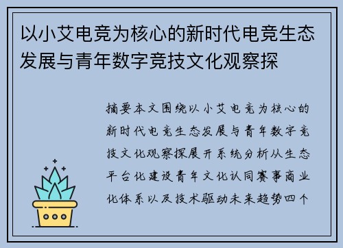 以小艾电竞为核心的新时代电竞生态发展与青年数字竞技文化观察探