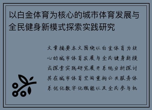 以白金体育为核心的城市体育发展与全民健身新模式探索实践研究