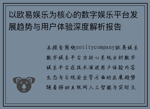 以欧易娱乐为核心的数字娱乐平台发展趋势与用户体验深度解析报告