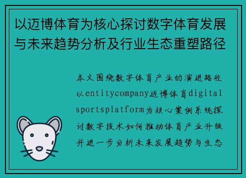 以迈博体育为核心探讨数字体育发展与未来趋势分析及行业生态重塑路径研究