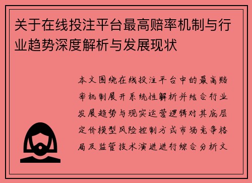 关于在线投注平台最高赔率机制与行业趋势深度解析与发展现状