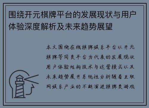 围绕开元棋牌平台的发展现状与用户体验深度解析及未来趋势展望