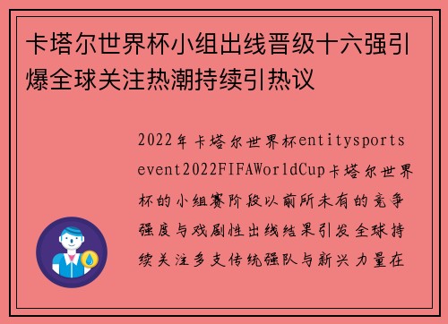 卡塔尔世界杯小组出线晋级十六强引爆全球关注热潮持续引热议
