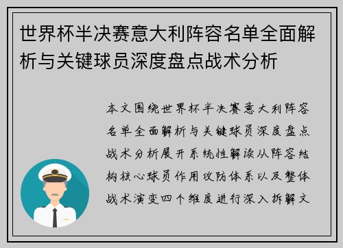 世界杯半决赛意大利阵容名单全面解析与关键球员深度盘点战术分析 世界杯半决赛意大利阵容名单全面解析与关键球员深度盘点战术分析