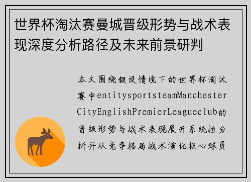 世界杯淘汰赛曼城晋级形势与战术表现深度分析路径及未来前景研判 世界杯淘汰赛曼城晋级形势与战术表现深度分析路径及未来前景研判