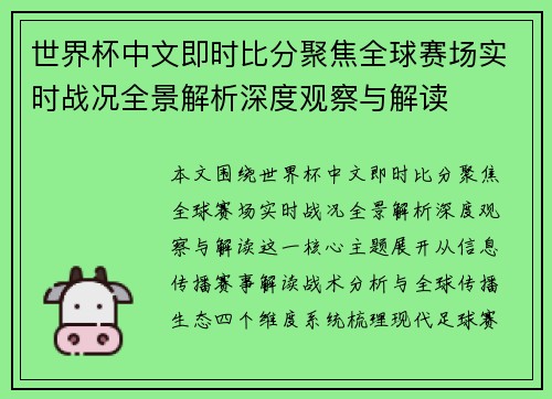 世界杯中文即时比分聚焦全球赛场实时战况全景解析深度观察与解读 世界杯中文即时比分聚焦全球赛场实时战况全景解析深度观察与解读