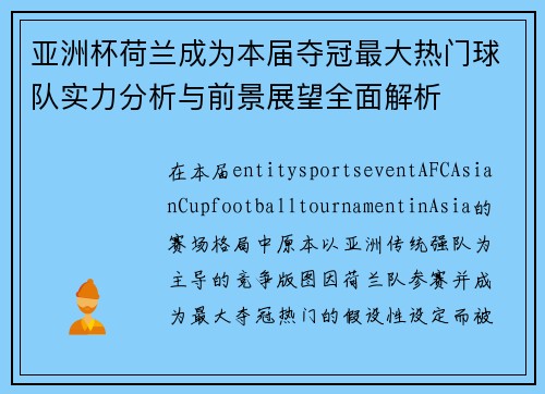 亚洲杯荷兰成为本届夺冠最大热门球队实力分析与前景展望全面解析 亚洲杯荷兰成为本届夺冠最大热门球队实力分析与前景展望全面解析