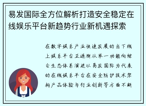 易发国际全方位解析打造安全稳定在线娱乐平台新趋势行业新机遇探索