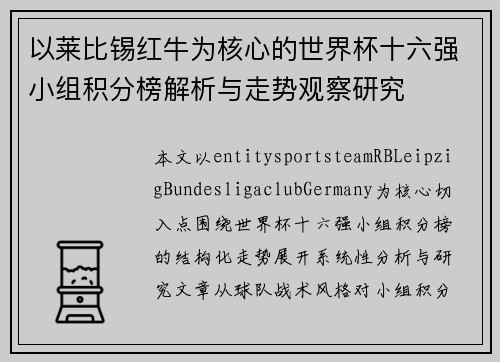 以莱比锡红牛为核心的世界杯十六强小组积分榜解析与走势观察研究