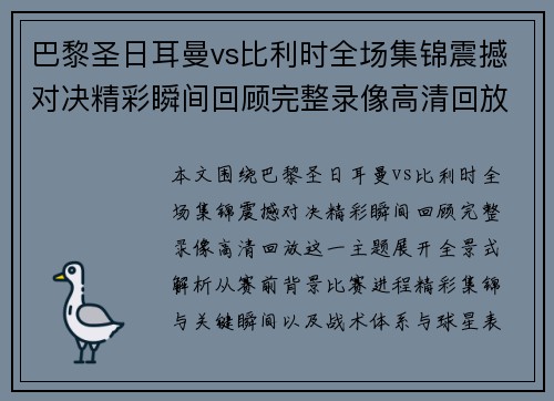 巴黎圣日耳曼vs比利时全场集锦震撼对决精彩瞬间回顾完整录像高清回放 巴黎圣日耳曼vs比利时全场集锦震撼对决精彩瞬间回顾完整录像高清回放