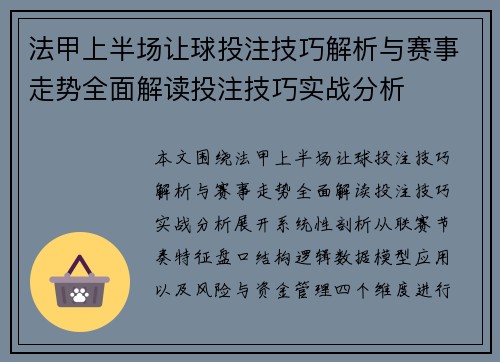 法甲上半场让球投注技巧解析与赛事走势全面解读投注技巧实战分析
