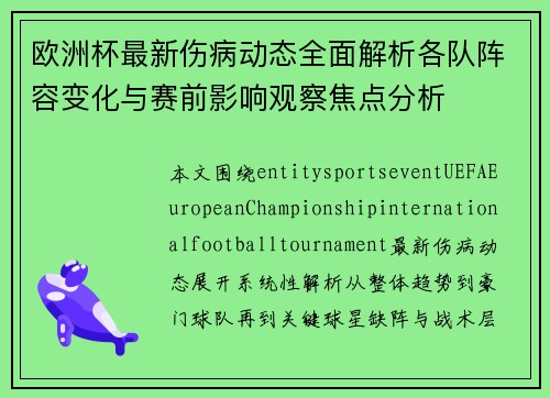 欧洲杯最新伤病动态全面解析各队阵容变化与赛前影响观察焦点分析 欧洲杯最新伤病动态全面解析各队阵容变化与赛前影响观察焦点分析