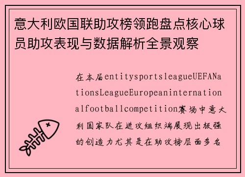 意大利欧国联助攻榜领跑盘点核心球员助攻表现与数据解析全景观察 意大利欧国联助攻榜领跑盘点核心球员助攻表现与数据解析全景观察