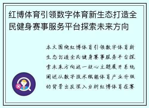 红博体育引领数字体育新生态打造全民健身赛事服务平台探索未来方向 红博体育引领数字体育新生态打造全民健身赛事服务平台探索未来方向