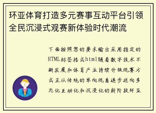 环亚体育打造多元赛事互动平台引领全民沉浸式观赛新体验时代潮流 环亚体育打造多元赛事互动平台引领全民沉浸式观赛新体验时代潮流