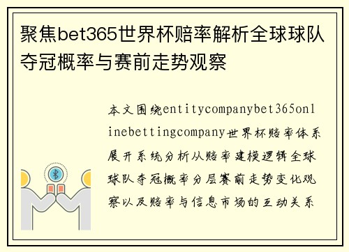 聚焦bet365世界杯赔率解析全球球队夺冠概率与赛前走势观察 聚焦bet365世界杯赔率解析全球球队夺冠概率与赛前走势观察